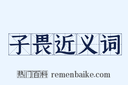 子畏近义词是什么意思的图片